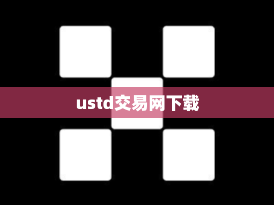 ustd交易网下载