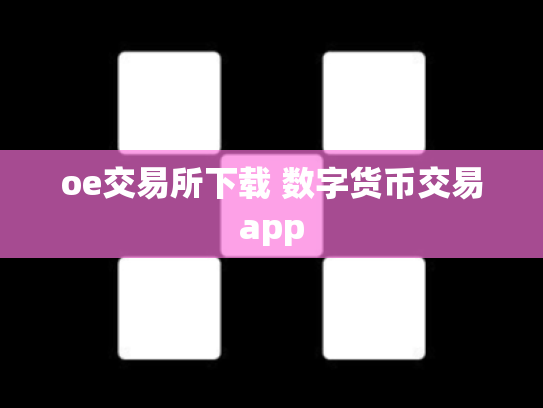 oe交易所下载 数字货币交易app