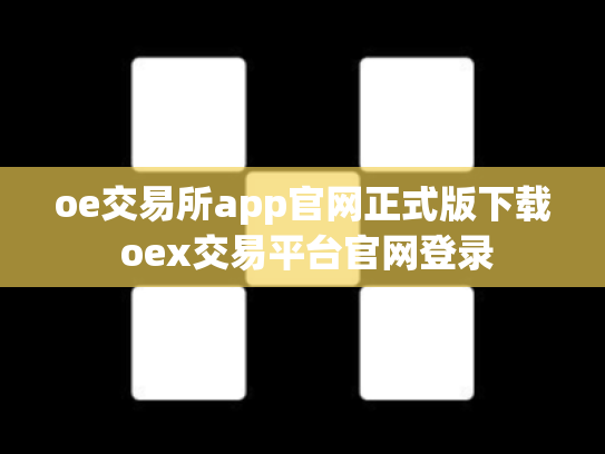 oe交易所app官网正式版下载 oex交易平台官网登录