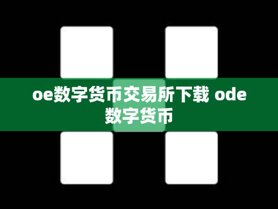 oe数字货币交易所下载 ode数字货币