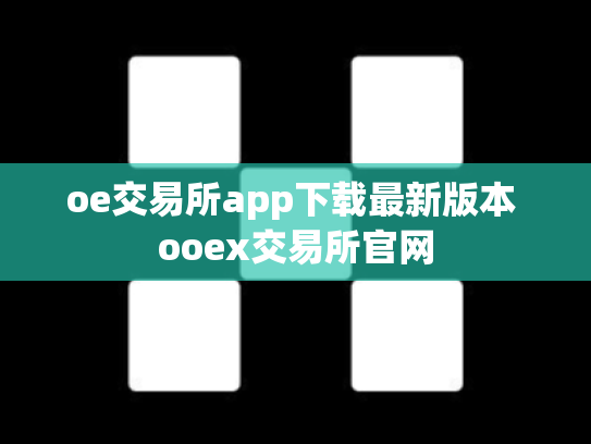 oe交易所app下载最新版本 ooex交易所官网
