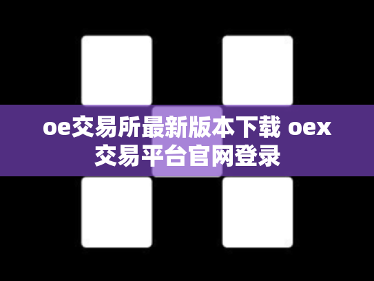 oe交易所最新版本下载 oex交易平台官网登录