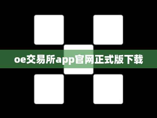 oe交易所app官网正式版下载