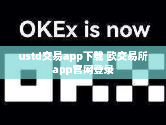 ustd交易app下载 欧交易所app官网登录