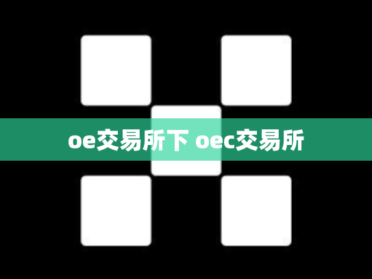 oe交易所下 oec交易所