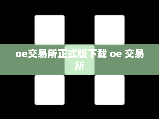 oe交易所正式版下载 oe 交易所