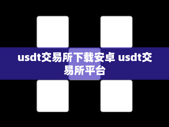 usdt交易所下载安卓 usdt交易所平台