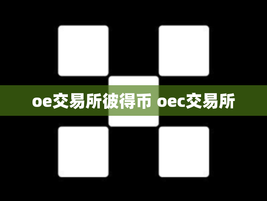 oe交易所彼得币 oec交易所