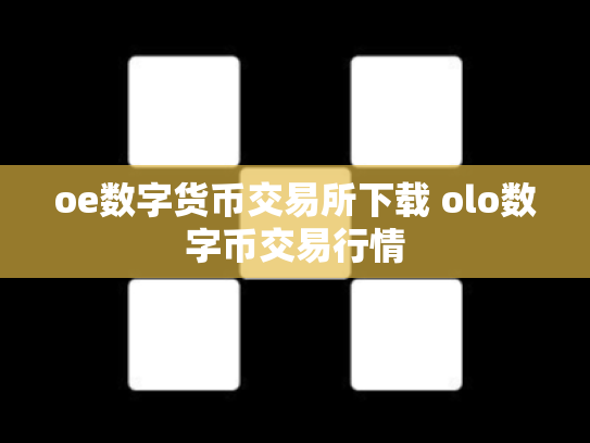 oe数字货币交易所下载 olo数字币交易行情