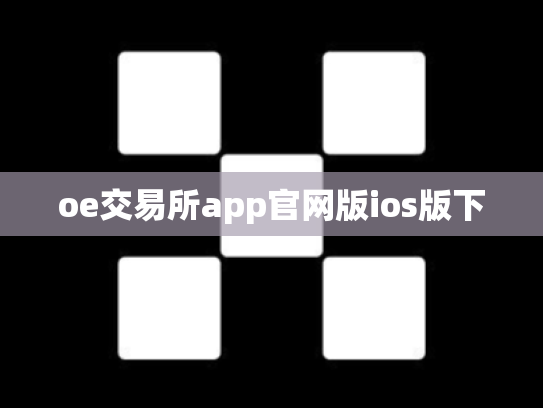 oe交易所app官网版ios版下