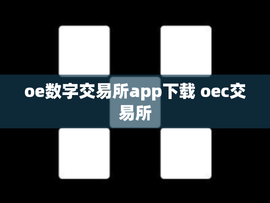 oe数字交易所app下载 oec交易所