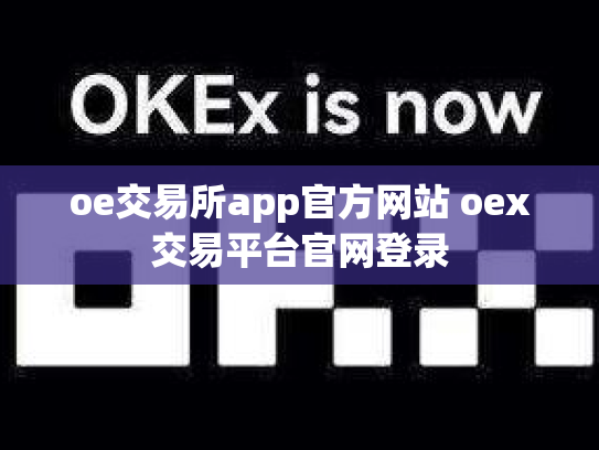 oe交易所app官方网站 oex交易平台官网登录