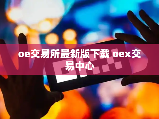 oe交易所最新版下载 oex交易中心