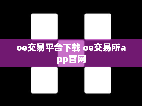 oe交易平台下载 oe交易所app官网