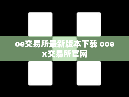 oe交易所最新版本下载 ooex交易所官网