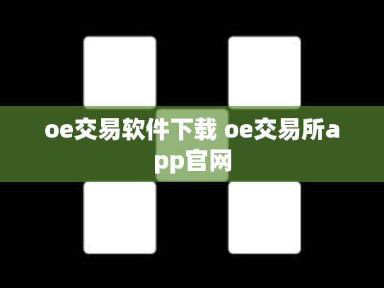 oe交易软件下载 oe交易所app官网