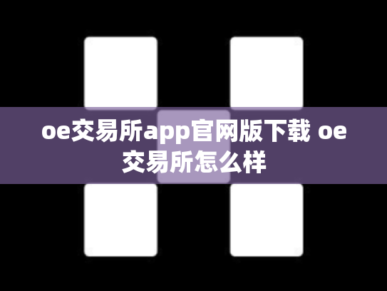 oe交易所app官网版下载 oe交易所怎么样