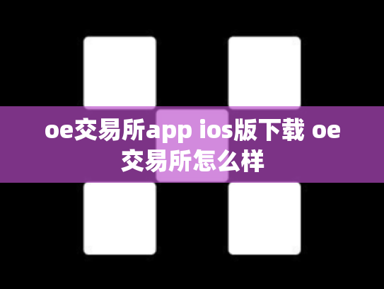 oe交易所app ios版下载 oe交易所怎么样