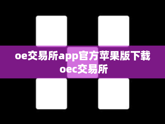 oe交易所app官方苹果版下载 oec交易所