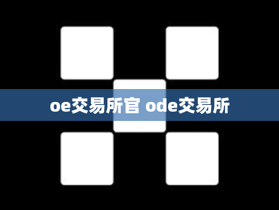 oe交易所官 ode交易所
