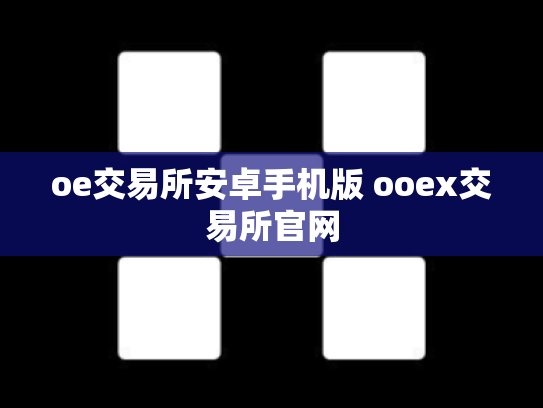 oe交易所安卓手机版 ooex交易所官网