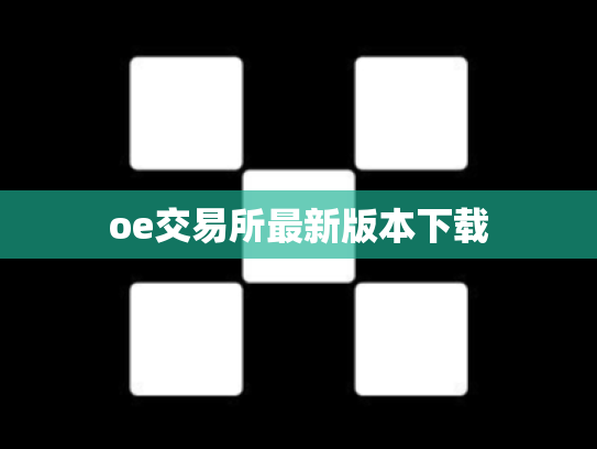 oe交易所最新版本下载