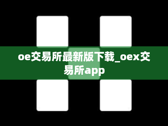 oe交易所最新版下载_oex交易所app