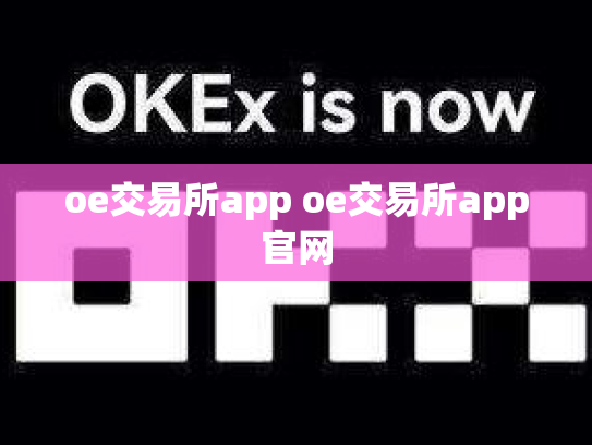 oe交易所app oe交易所app官网