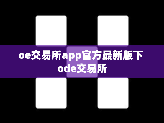 oe交易所app官方最新版下 ode交易所