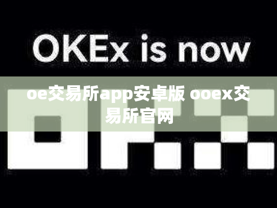 oe交易所app安卓版 ooex交易所官网