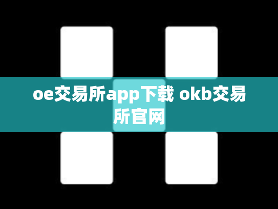 oe交易所app下载 okb交易所官网