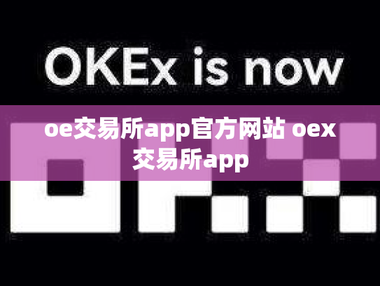 oe交易所app官方网站 oex交易所app