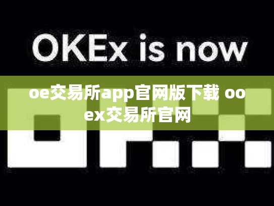 oe交易所app官网版下载 ooex交易所官网