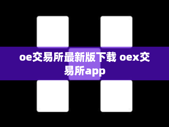 oe交易所最新版下载 oex交易所app