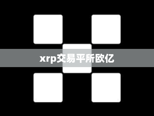 xrp交易平所欧亿