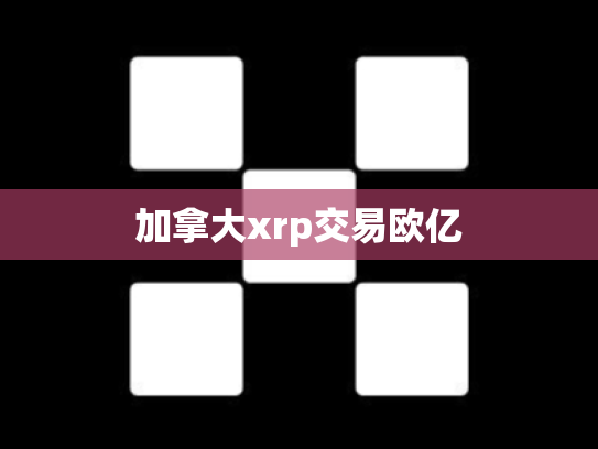 加拿大xrp交易欧亿