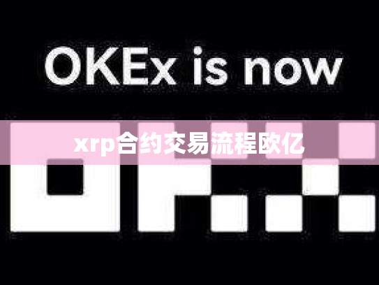 xrp合约交易流程欧亿