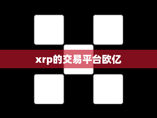 xrp的交易平台欧亿