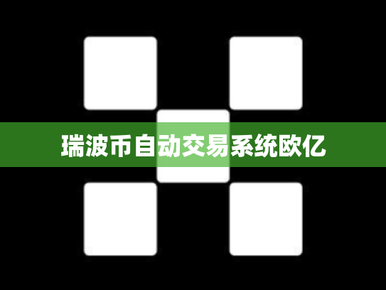 瑞波币自动交易系统欧亿