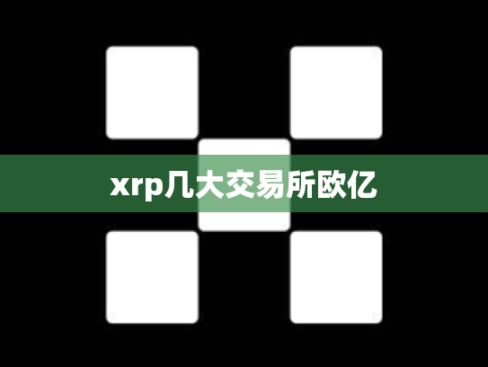 xrp几大交易所欧亿