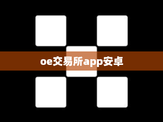 oe交易所app安卓