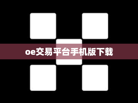 oe交易平台手机版下载