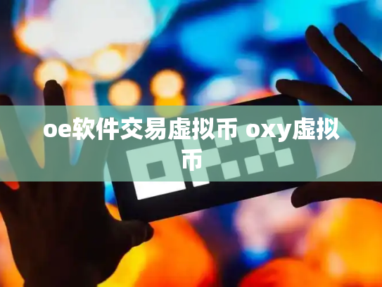 oe软件交易虚拟币 oxy虚拟币