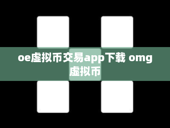 oe虚拟币交易app下载 omg虚拟币