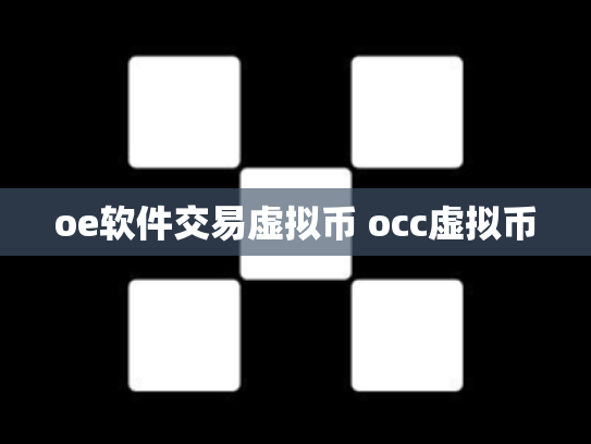 oe软件交易虚拟币 occ虚拟币