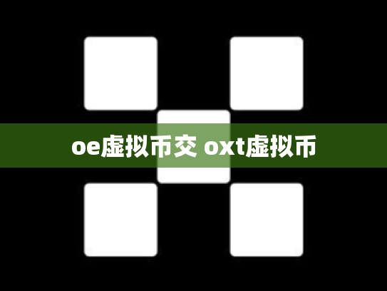 oe虚拟币交 oxt虚拟币