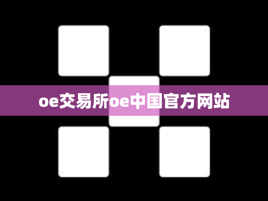 oe交易所oe中国官方网站