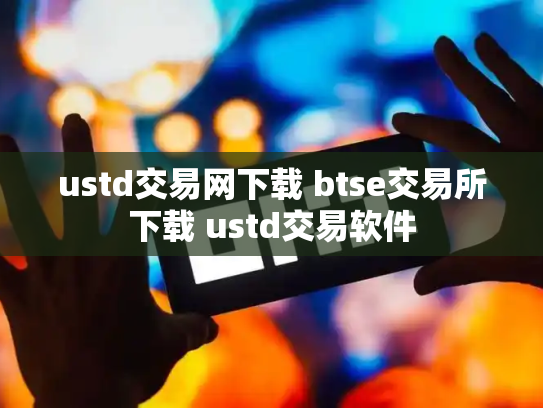 ustd交易网下载 btse交易所下载 ustd交易软件