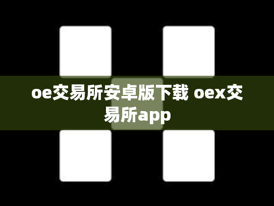 oe交易所安卓版下载 oex交易所app
