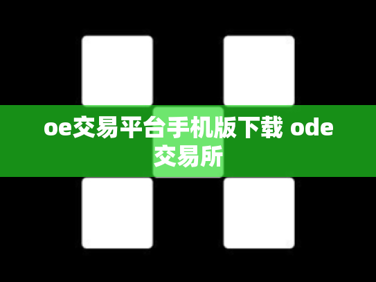 oe交易平台手机版下载 ode交易所